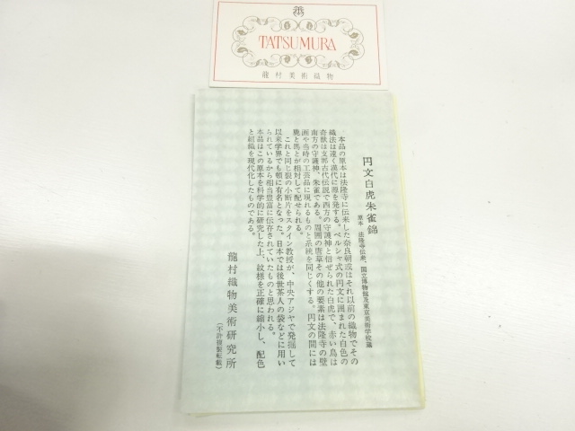  龍村美術織物製　円文白虎朱雀錦織出し卓布